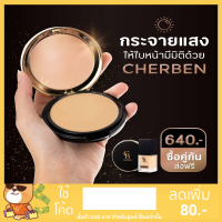 แป้งพัฟCherben ปกปิด คุมมัน กันน้ำของแท้ 100%