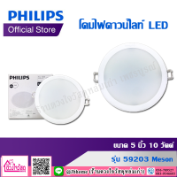 PHILIPS โคมไฟดาวน์ไลท์ LED สำเร็จรูป รุ่น 59203 Meson ขนาด 5นิ้ว 10 วัตต์