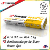 ลวดเชื่อมพอกแข็ง ธูป ลวดเชื่อม ยาวาต้า YAWATA H-600 พอกผิวแข็ง 3.2x350mm บรรจุ แพค 5 กิโลกรัม