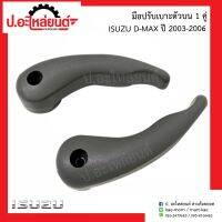 มือปรับเบาะตัวบน อีซูซุ ดีแม็ก ปี2003-2006 (Isuzu D-Max)แท้ศูนย์ R=8-97394219-0/L=8-97394220-0