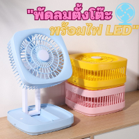 พัดลมตั้งโต๊ะ พัดลมพกพา พร้อมไฟ LED พับได้ แขวนได้ แรงลม 3ระดับ  ไร้สาย usb fan