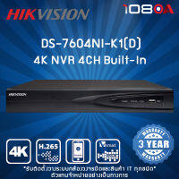 DS-7604NI-K1(D) HIKVISION 4-ch 1U 4K NVR เครื่องบันทึกกล้องวงจรปิด