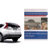 Honda CRV ปี13-16 (4ชิ้น/ชุด) ฟิล์มใสกันรอยเบ้ามือจับประตู Brand Premier Film Protection #ฟีล์มกันรอย #ฟีล์มใสกันรอย #ฟีล์มใส #สติ๊กเกอร์ #สติ๊กเกอร์รถ #สติ๊กเกอร์ติดรถ   #ฟีล์มติดรถ