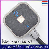 ไฟสถานะ โดรนเกษตร สำหรับกล่องควบคุม V7 VK (กล่องสีเงิน) พร้อมจัดส่ง เก็บปลายทางได้