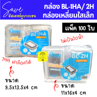 กล่องพลาสติกใส OPS BL-1HA และ 2H แพ็ค 100 ชิ้น ใส่ขนม ซูชิ กล่องเล็ก