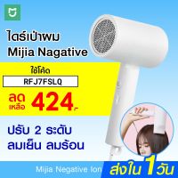 ว้าววว [เหลือ 424 บ.  RFJ7FSLQ]  Mijia Negative ion ไดร์เป่าผม 1600W เป่าร้อน เป่าเย็น-30D คุ้มสุดสุด ได ร์ เป่า ผม ได ร์ เป่า ผม ร้าน เสริมสวย ได ร์ เป่า ผม เลอ ซา ช่า ได ร์ เป่า ผม แห้ง เร็ว