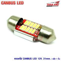 หลอดไฟ LED CANBUS 31 MM. แสงสีขาว แพ็ค 1 หลอด