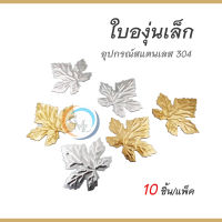 ใบองุ่นเล็ก อุปกรณ์สแตนเลส 304 สำหรับงานเชื่อมตกแต่งประตู/รั้ว/หน้าต่าง/ราวบันได เพื่อความสวยงาม