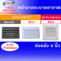 GFLOW  ฝาครอบช่องระบายอากาศ  Fix Grill 6" x 6" /Fix Grill 5" x 7" ท่อ 4"  หน้ากากระบายอากาศติดผนัง