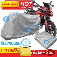 ผ้าคลุมรถมอเตอร์ไซต์ DUCATI MULTISTRADA  กันน้ำได้ ผ้าคลุมมอเตอร์ไซต์ MOTORCYCLE COVER WATERPROOF AND DUST-RESISTANT Protective Motorcycle