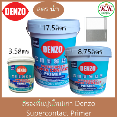 Denzo สีรองพื้นปูนใหม่ ปูนเก่า เดนโซ่ Supercontact Primer  สีขาว สูตรน้ำ สีรองพื้นปูน เอนกประสงค์ ขนาด 3.5 ลิตร , 8.75 ลิตร, 17.5 ลิตร