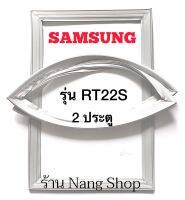 ขอบยางตู้เย็น Samsung รุ่น RT22S (2 ประตู)