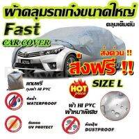 (ใหม่ล่าสุด!!) ส่งฟรี ส่งเร็วเคอรี่ !!! ผ้าคลุมรถยนต์  ไซต์ L ผ้าคลุมรถอย่างหนา Camry Accord CRV อย่างดี ผ้าคลุมรถยน ผ้าคลุมรถเก๋ง ผ้าคลุมรถ Car Cover