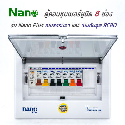 ตู้คอนซูมเมอร์ NANO Plus 8 ช่อง เมนธรรมดา MCB /กันดูด RCBO ตู้ควบคุมไฟ ตู้โหลดกันดูด ตู้กันดูด