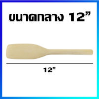 ไม้พาย ไม้กวน ไม้กวนมะม่วง ไม้กวนขนม ไม้กวนใส้ขนม 12" - Wood Paddle, Wood Spatula, Wooden Paddle Stirrer