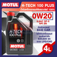 MOTUL LUBRICANTS H-TECH 100 PLUS 0W20 4L.น้ำมันเครื่อง รถยนต์ สังเคราะห์แท้ เบนซิน ECO CAR ILSAC GF-5,API SN โมตุล แท้ สินค้าคุณภาพ ของแท้ 100%