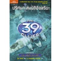 ปริศนาสมบัติอัจฉริยะ 6 (THE 39 CLUES) ตอน ปฏิบัติการทะเลใต้