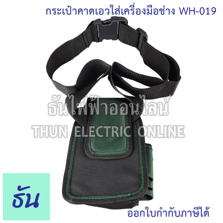 thun-กระเป๋าคาดเอวใส่เครื่องมือช่าง-wh-019-ธันไฟฟ้าออนไลน์