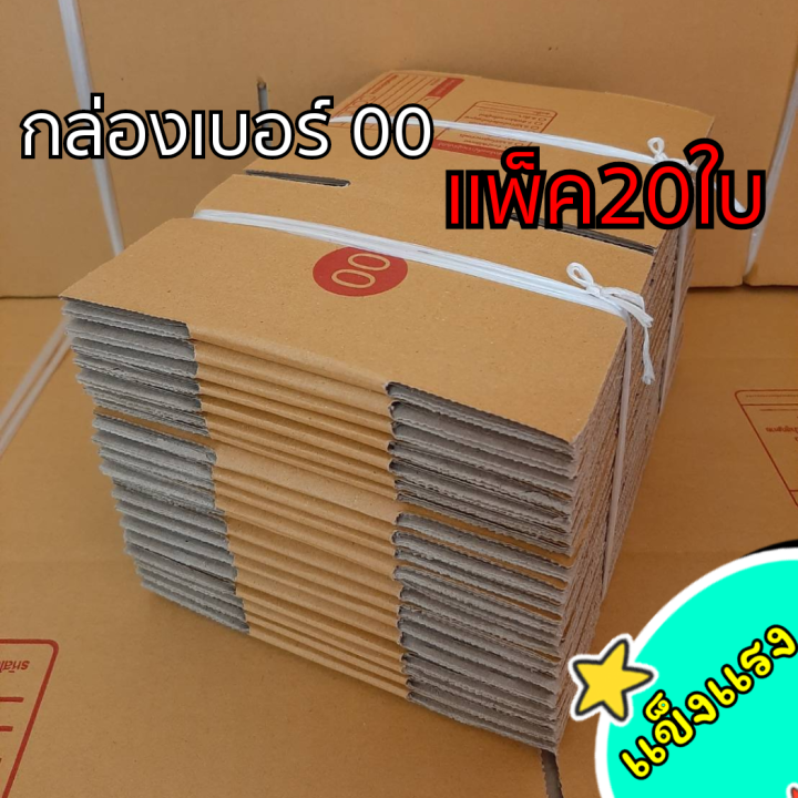 กล่อง-00-เเพ็ค20ใบ-กล่องพัสดุ-กล่องไปรษณีย์-ส่งได้ทุกขนส่ง