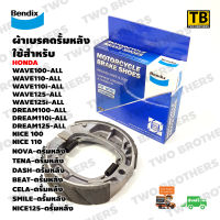 ผ้าเบรคดรั้มหลัง WAVE125i/R/S,WAVE110i,WAVE100,DREAM110i,DREAM100,NICE,NOVA,TENA,DASH,BEAT,CELA,SMAILE (MS3) BENDIX