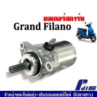 ไดสตาร์ท เดิม (มอเตอร์สตาร์ท) Grand Filano แกรนด์ ฟีลาโน่ ไดมอเตอร์สตาร์ท มอเตอร์สตาร์ทเดิม มีคุณภาพ ไฟไม่เข้า ฟิวส์ไม่ขาด เปลี่ยนไดสตาร์ท