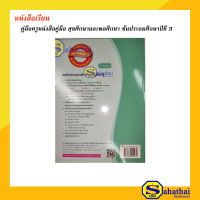 คู่มือครูหนังสือคู่มือ วิชา สุขศึกษาและพลศึกษา ชั้นประถมศึกษาปีที่ 3 ใช้คู่หนังสือเรียนฉบับใบประกันฯ