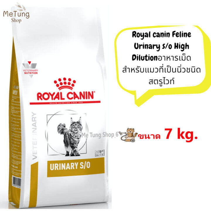 หมดกังวน-จัดส่งฟรี-royal-canin-feline-urinary-s-o-high-dilution-ขนาด-1-5-kg-3-5-kg-7-kg-อาหารเม็ดสำหรับแมวที่เป็นนิ่วชนิดสตรูไวท์