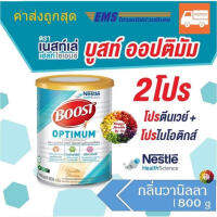 Nestle? Boost Optimum ///ของแท้ 100%/// อาหารเสริมทางการแพทย์ มีเวย์โปรตีน แล็กโทบาซิลัส Vit.E อาหารเสริมสำหรับทุกวัย ***ลดแหลก + อยากขาย***