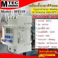 เครื่องตั้งเวลาดิจิตอล AC220V 30A 50Hz แบรนด์ MTEC รุ่น MT15V ตั้งโปรแกรมเปิด/ปิด 28 โปรแกรม(Digital Timer Switch)