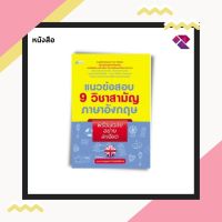 หนังสือ แนวข้อสอบ 9 วิชาสามัญภาษาอังกฤษ พร้อมเฉลยอย่างละเอียด บจ. สำนักพิมพ์ เพชรประกาย phetpraguy