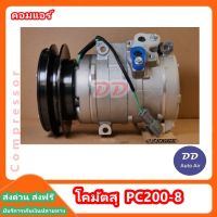 คอมใหม่ มือ1 ส่งเร็ว!! คอมแอร์ โคมัตสุ  PC200-8 COMPRESSOR KOMATSU PC200-8 คอมเพรสเซอร์ # คอมแอร์รถยนต์ #คอมแอร์