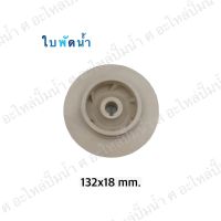 อะไหล่ปั๊มน้ำ ใบพัดน้ำปั๊มมิเนียมเพลาลอย 132x18 mm.(เช็คขนาดรุ่นเดิมก่อนสั่งซื้อ)