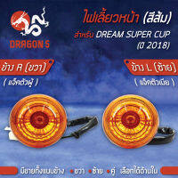 ไฟเลี้ยวหน้า DREAM SUPER CUP ปี18,ดรีมซุปเปอร์คัพ ปี18ไฟตากลม, ไฟเลี้ยวหน้า DREAM SUPER CUP ปี18 (ส้ม) HMA มีข้างซ้าย,ขวา,คู่ เลือกด้านใน