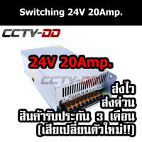 พร้อมส่ง โปรโมชั่น Switching Power Supply 24V 20A 480W. หม้อแปลงไฟฟ้า สวิตชิ่ง 480 วัตต์ 24 โวลต์ อย่างดี มีรับประกัน มีพัดลม ส่งทั่วประเทศ หม้อแปลง ไฟฟ้า หม้อแปลงไฟ หม้อแปลง แรง สูง หม้อแปลง ออ โต้