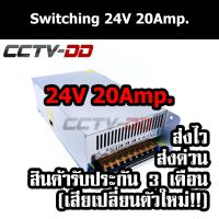 (promotion++) Switching Power Supply 24V 20A 480W. หม้อแปลงไฟฟ้า สวิตชิ่ง 480 วัตต์ 24 โวลต์ อย่างดี มีรับประกัน มีพัดลม สุดคุ้มม หม้อแปลง ไฟฟ้า หม้อแปลงไฟ หม้อแปลง แรง สูง หม้อแปลง ออ โต้