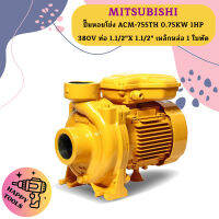 Mitsubishi ปั๊มหอยโข่ง ACM-755TH 0.75KW 1HP 380V ท่อ 1.1/2"X 1.1/2" เหล็กหล่อ 1 ใบพัด