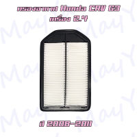 กรองอากาศ ฮอนด้า ซีอาร์วี เจน 3 เครื่องยนต์ 2.4 / Honda CRV G3 (2.4)