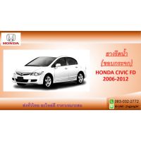 คิ้วรีดน้ำ Honda Civic ปี 2006-2012