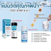 แผ่นทดสอบคุณภาพน้ำ กระดาษทดสอบ วัดค่ากรด-ด่าง คลอรีนและค่าอื่นๆในน้ำ TEST STRIP 6 in 1  ขนาด 50test /100test