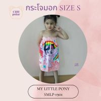 ChuPolar กระโจมอกอาบน้ำ Size S MyLittlePony MLP-1901 ลายลิขสิทธิ์ ของแท้ 100% ผ้าเช็ดตัว ผ้าขนหนู ผ้าขนหนูยางยืด กระโจมอกยางยืด ผ้าถุงอาบน้ำเด็ก กระโจมอก