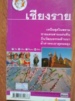 หนังสือ "เที่ยวทั่วไทยกับนายรอบรู้ - เชียงราย" (หนังสือมือสอง)