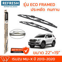 ใบปัดน้ำฝน REFRESH ก้านสแตนเลส ECO FRAMED ขนาด 22" และ 19" สำหรับรถยนต์ ISUZU MU-X (ปี 2013-2020) พร้อมยางรีดน้ำ แข็งแรงทนทาน (1คู่)