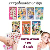 1 ชุด3 แผ่น แทคทูสติ๊กเกอร์ Tattoo Sticker สติ๊กเกอร์ แทคทูลายการ์ตูน แทคทูติดผิวชั่วคราว