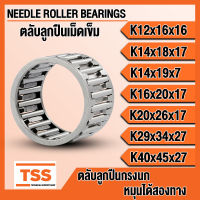 K12x16x16 K14x18x17 K14x19x7 K16x20x17 K20x26x17 K29x34x27 K40x45x27 ตลับลูกปืนเม็ดเข็ม (NEEDLE ROLLER BEARING) ตลับลูกปืนกรงนก K 12x16x16 K 14x18x17 K 14x19x7 K 16x20x17 K 20x26x17 K 29x34x27 K 40x45x27