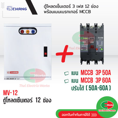 CHANG ตู้โหลดเซ็นเตอร์ 3 เฟส 12ช่อง พร้อม เมน 3P 50A, 60A ตราช้าง MV-12 ตู้โหลด 3 เฟส คอนซูมเมอร์ ตู้เหล็ก ตู้โหลดไฟฟ้า Load Center สินค้ามี มอก. Thaielectricworks
