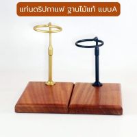 แท่นไม้ดริปกาแฟ ฐานไม้แท้ ปรับระดับสูงต่ำได้ Dripper Stand ไม้จริง100% ชุดดริปกาแฟ