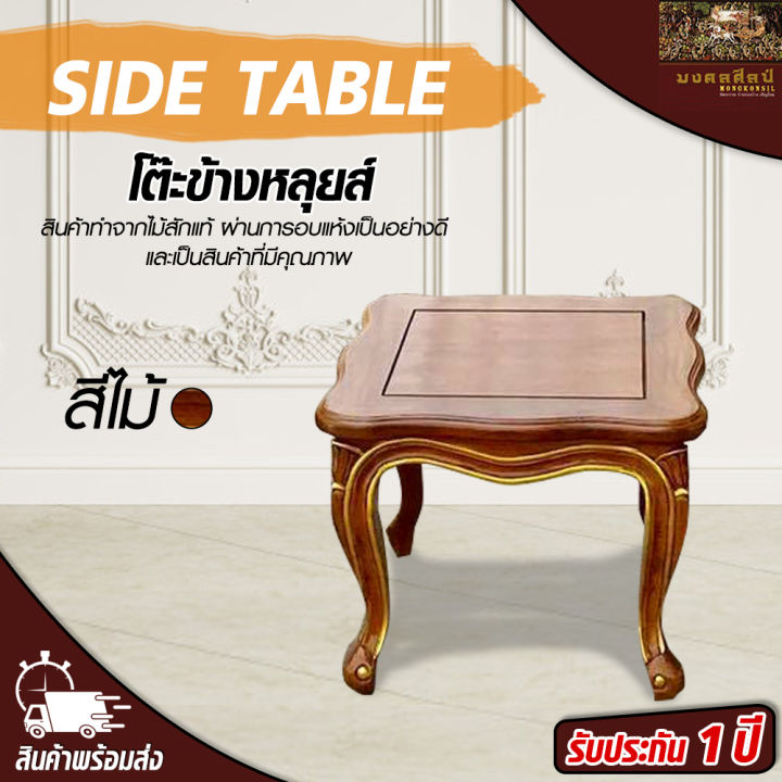 โต๊ะข้างหลุยส์-โต๊ะ-โต๊ะข้าง-โต๊ะสีไม้-โต๊ะไม้สัก-โต๊ะไม้-โต๊ะวางของ-teak-chair-mongkonsil