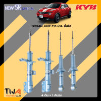 โช๊คอัพ NISSAN JUKE F15 ปี14-ขึ้นไป / KYB New SR Special