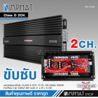 TITANIUM-MT-X12D เพาเวอร์แอมป์ คลาสดี2000w ขับซับ คลาสดี class d 10นิ้ว156มิล2ดอกเอาอยู่ สบาย เพาวเวอร์รถยนต์ จำนวน1ตัว