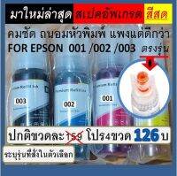 น้ำหมึกเติม For EPSON 001 / 002 / 003 ตรงรุ่น กดเลือกได้เลย  Premium ถนอมหัวพิมพ์